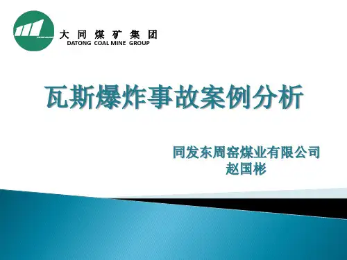 瓦斯爆炸事故案例分析