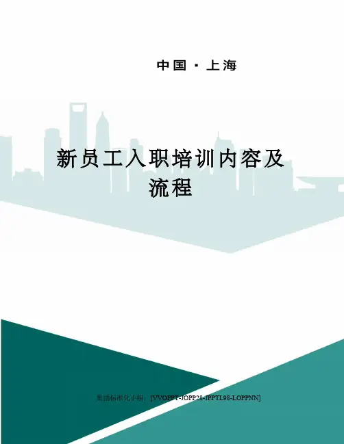 新员工入职培训内容及流程修订版