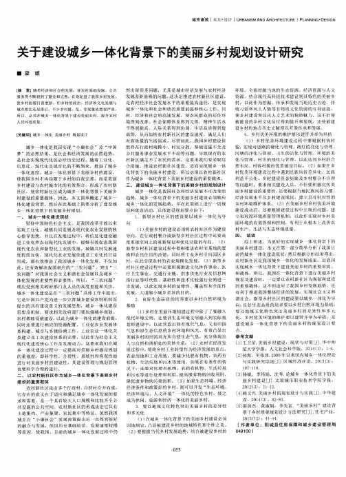 关于建设城乡一体化背景下的美丽乡村规划设计研究