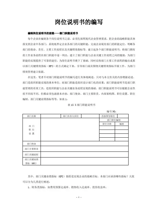 岗位说明书的编写