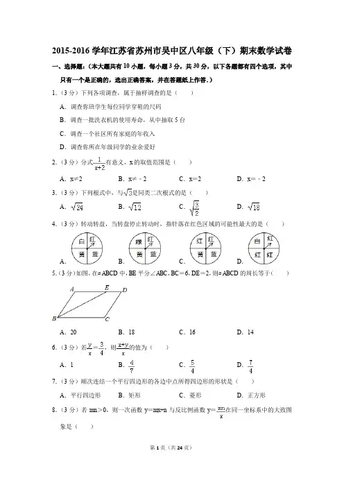 2015-2016学年江苏省苏州市吴中区八年级(下)期末数学试卷(解析版)