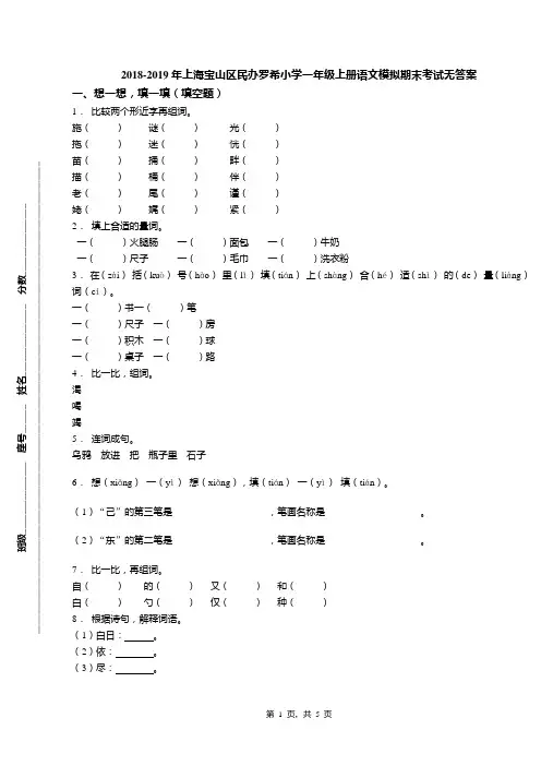 2018-2019年上海宝山区民办罗希小学一年级上册语文模拟期末考试无答案