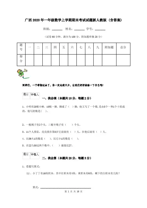 广西2020年一年级数学上学期期末考试试题新人教版 (含答案)