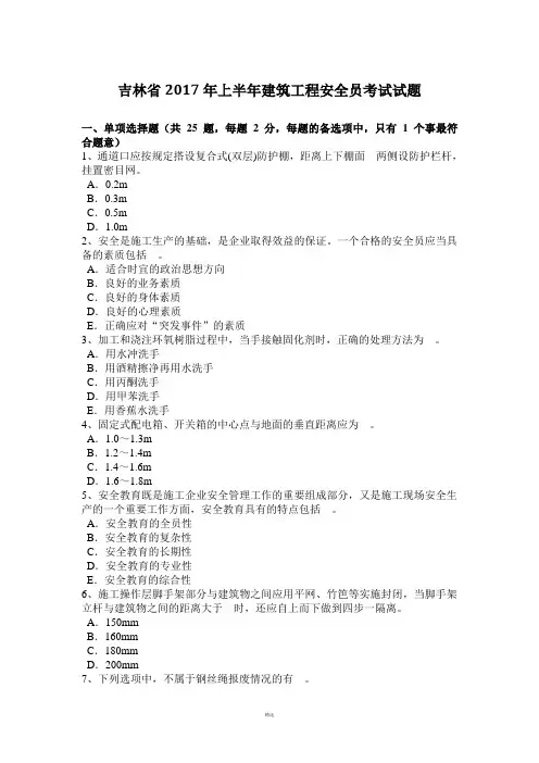 吉林省2017年上半年建筑工程安全员考试试题