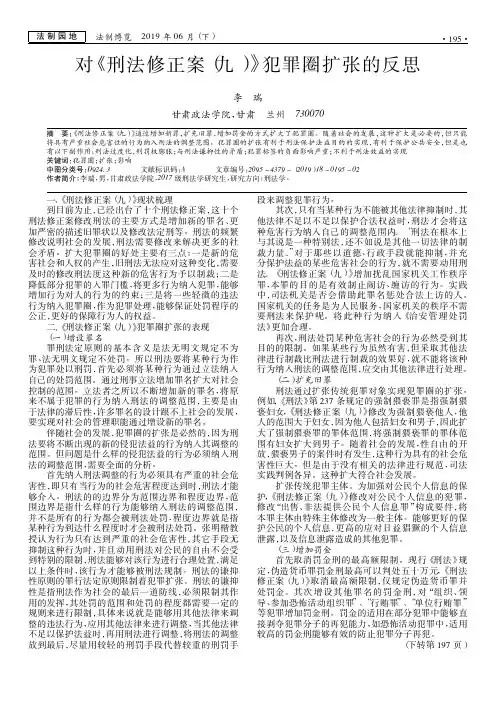 对《刑法修正案(九)》犯罪圈扩张的反思