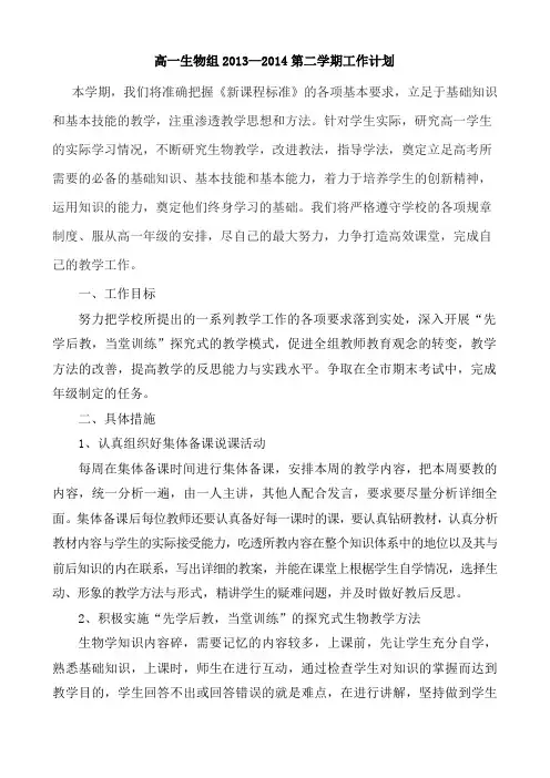 高一生物2013--2014第二学期工作计划