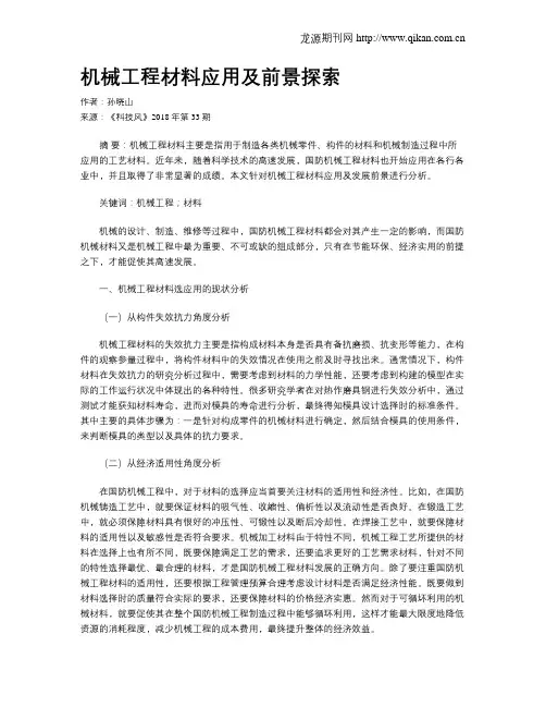 机械工程材料应用及前景探索