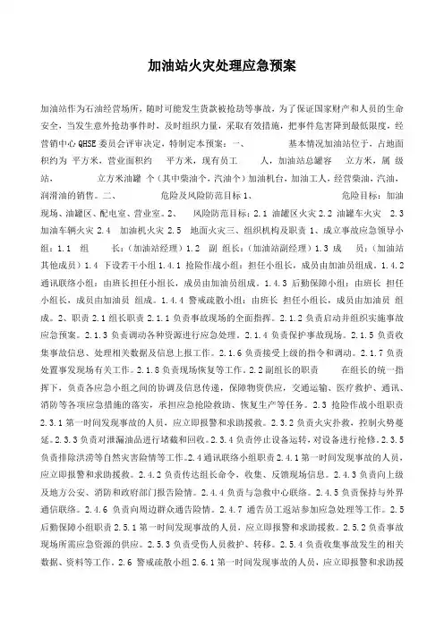 加油站火灾处理应急预案.