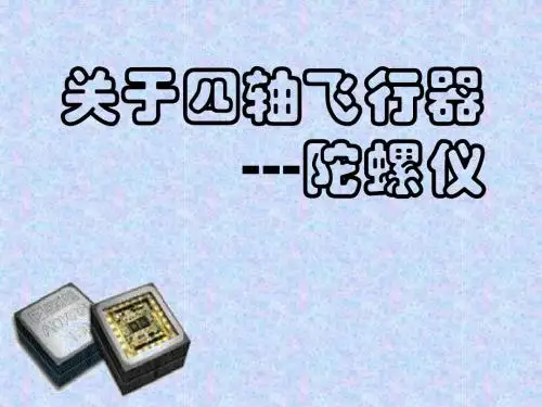 四轴飞行器之陀螺仪