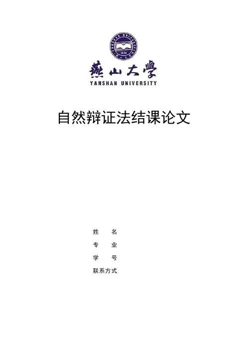 自然辩证法结课论文