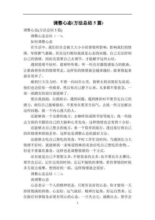 调整心态(方法总结5篇)