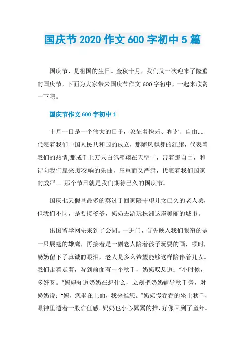 国庆节2020作文600字初中5篇