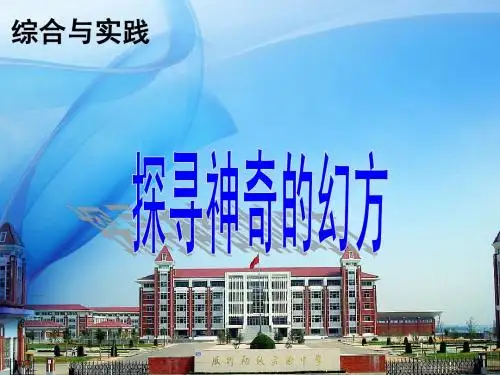 神奇的幻方1