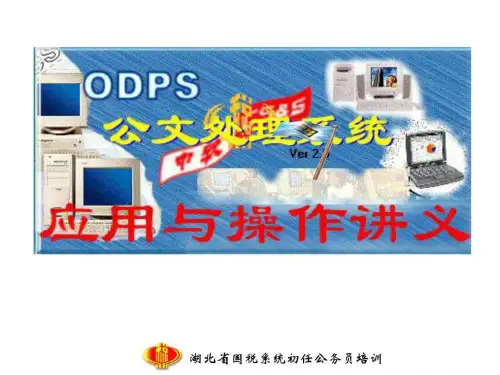 公文处理系统运em讲义.ppt