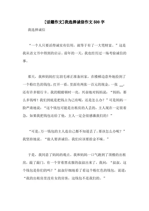 [话题作文]我选择诚信作文500字