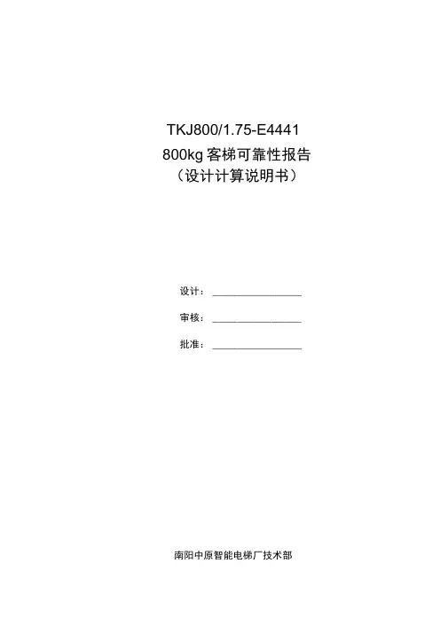 电梯800kg设计计算说明书概要