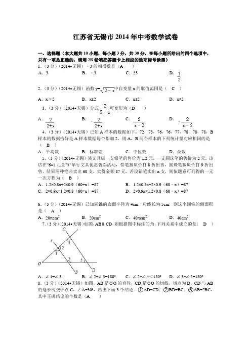 2014年江苏省无锡市中考数学试卷(word版_含解析)