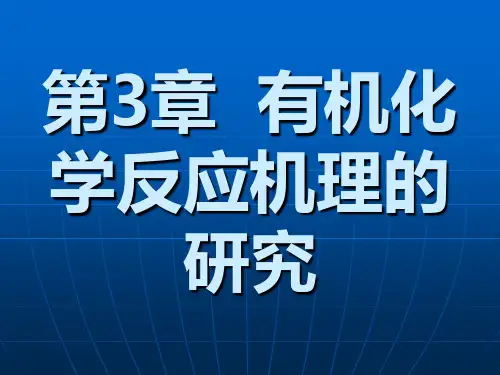 有机化学反应机理