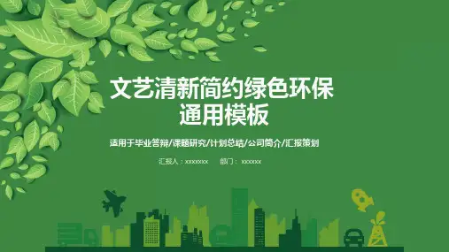 文艺清新绿色环保简洁通用模板