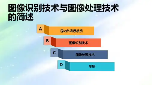 图像识别技术与图像处理技术的简述ppt