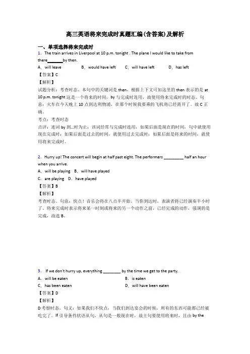 高三英语将来完成时真题汇编(含答案)及解析