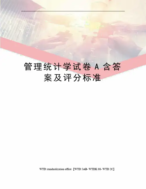 管理统计学试卷A含答案及评分标准