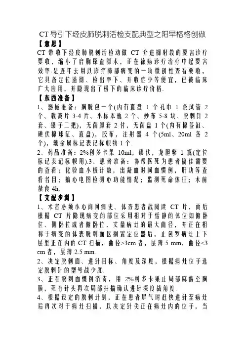 CT引导下经皮肺穿刺活检操作规范 2
