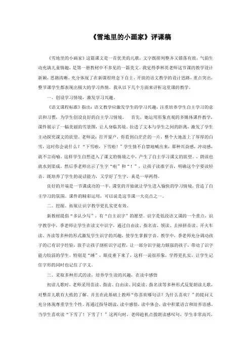 《雪地里的小画家》评课稿
