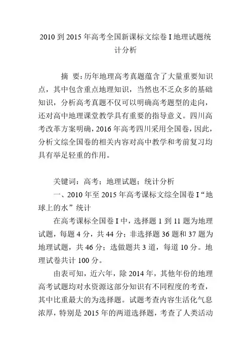 2010到2015年高考全国新课标文综卷I地理试题统计分析