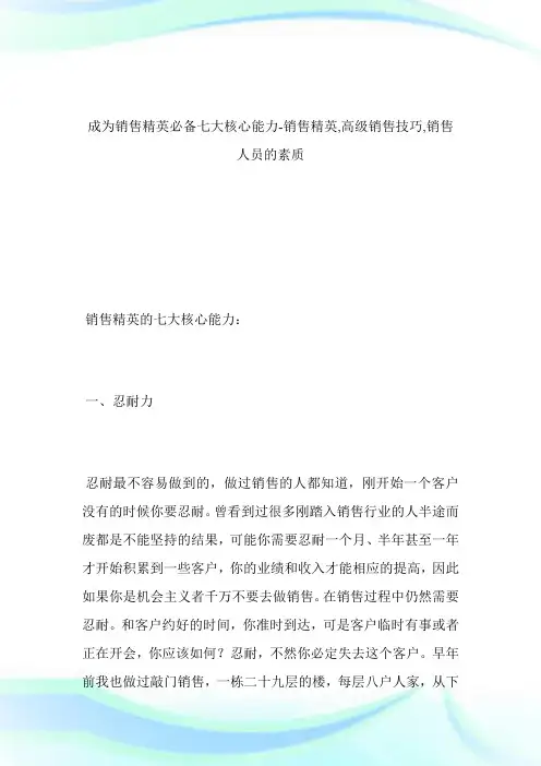 -成为销售精英必备七大核心能力-销售精英,高级销售技巧,销售人员的素质--_1.doc