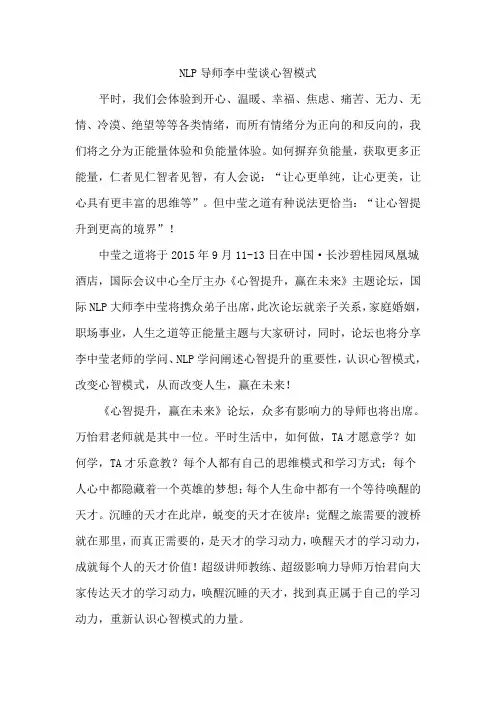 NLP导师李中莹谈心智模式
