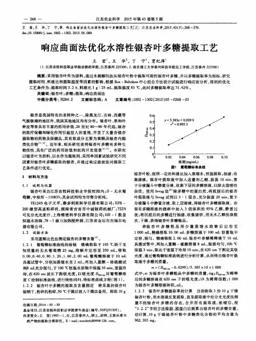 响应曲面法优化水溶性银杏叶多糖提取工艺