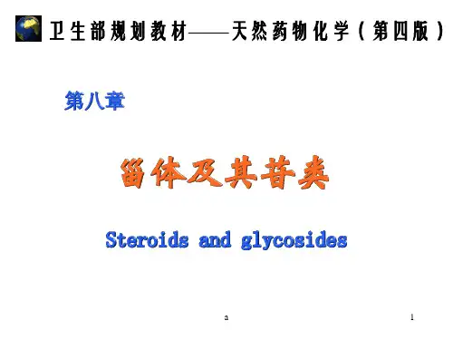 《甾体及其苷类》PPT课件
