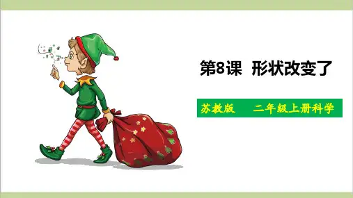 (新教材)苏教版二年级上册科学 第8课 形状改变了 教学课件PPT