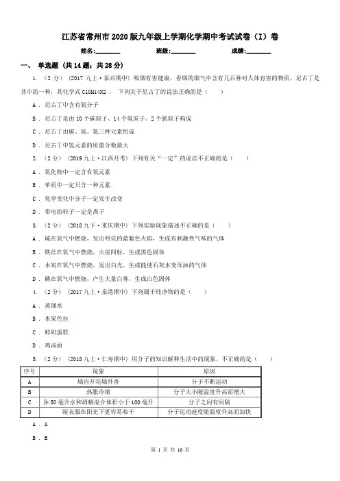 江苏省常州市2020版九年级上学期化学期中考试试卷(I)卷