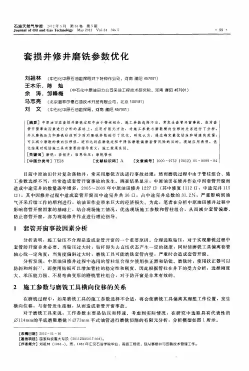 套损井修井磨铣参数优化