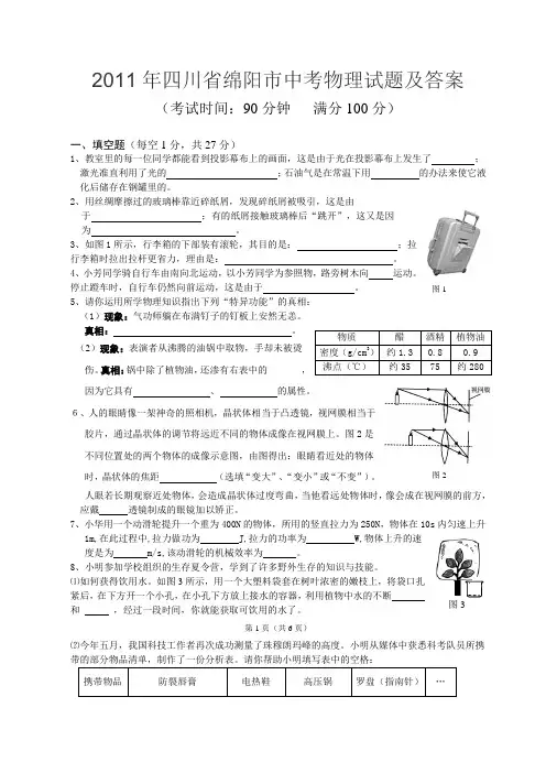 2011年四川省绵阳市中考物理试题及答案讲解