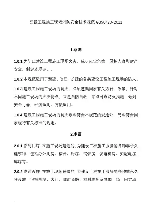 建设工程施工现场消防安全技术规范-