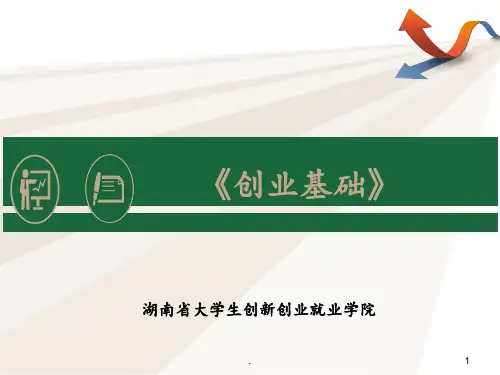 第二章-创业者与创业团队PPT课件