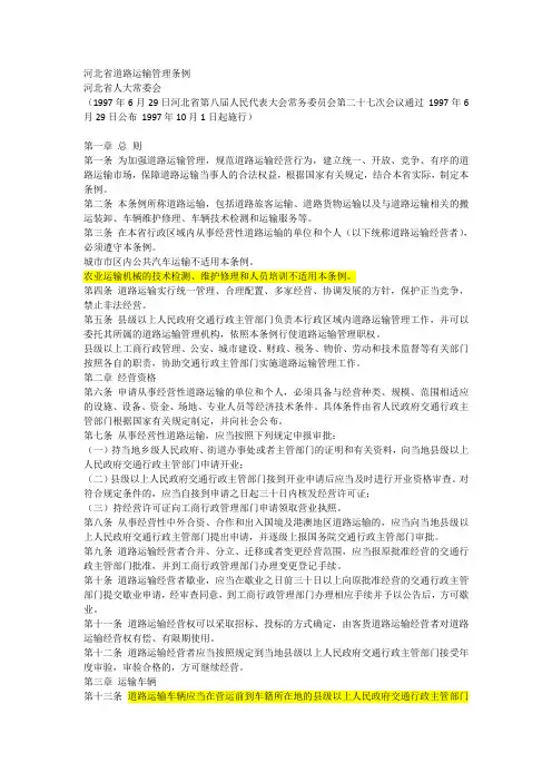 河北省道路运输管理条例