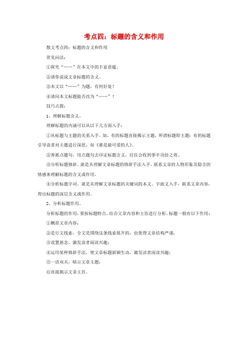 中考现代文阅读散文考点四：标题的含义和作用  附参考答案解析
