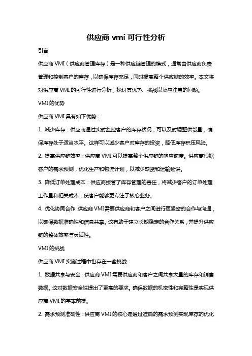 供应商vmi可行性分析