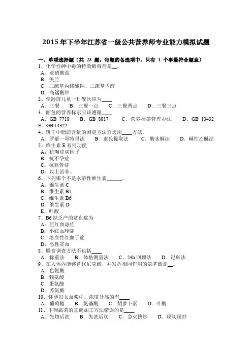 2015年下半年江苏省一级公共营养师专业能力模拟试题