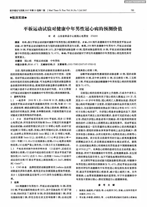 平板运动试验对健康中年男性冠心病的预测价值