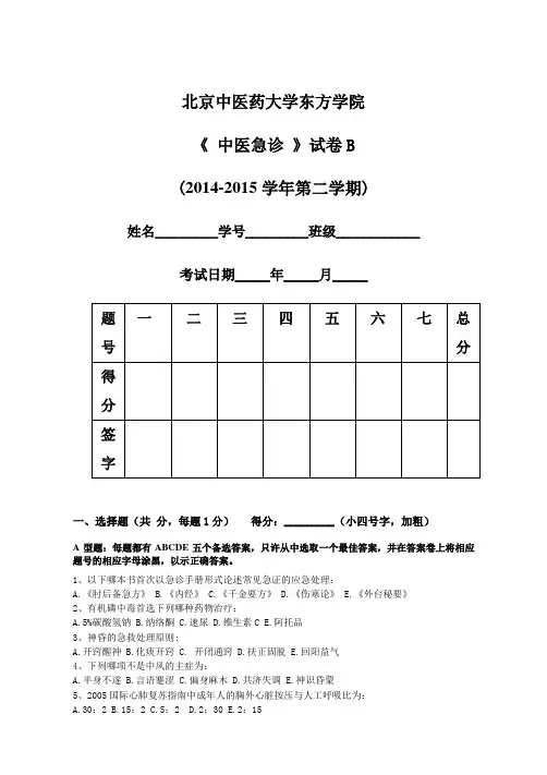 中医急诊学试题B