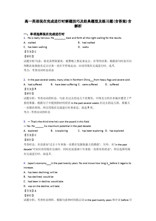高一英语现在完成进行时解题技巧及经典题型及练习题(含答案)含解析