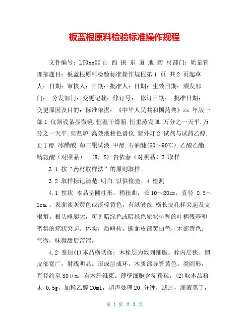 板蓝根原料检验标准操作规程