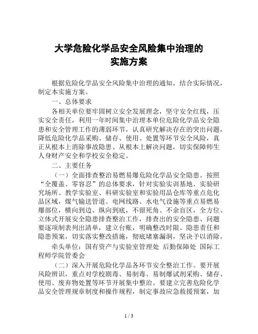 大学危险化学品安全风险集中治理的实施方案