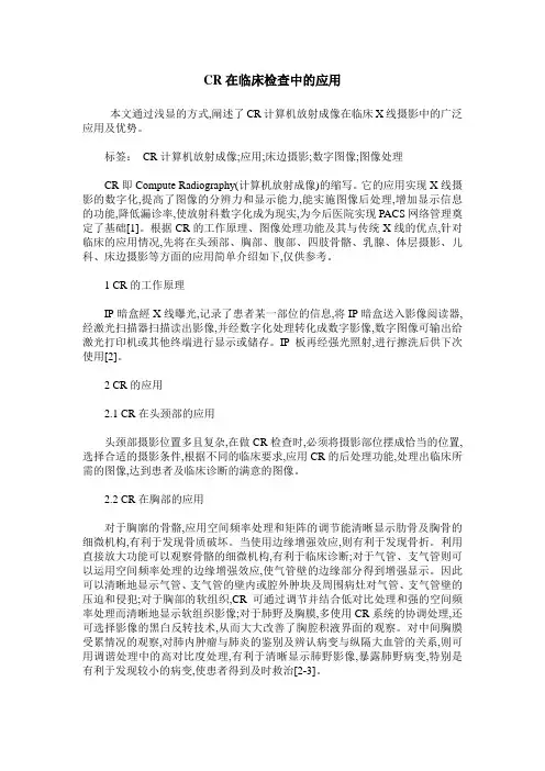 CR在临床检查中的应用