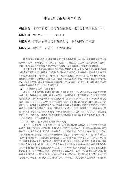 超市调查报告